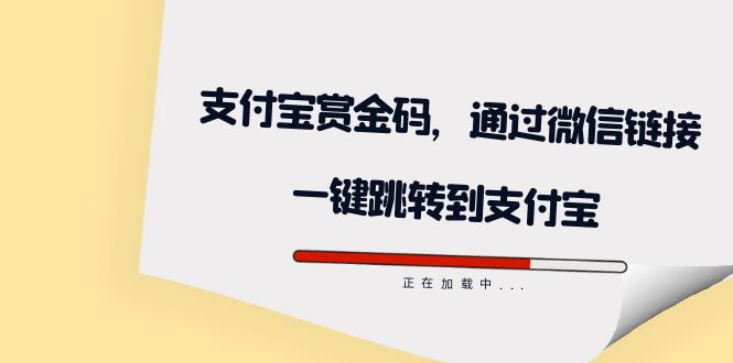 全网首发：支付宝赏金码，通过微信链接一键跳转到支付宝-紫爵资源库