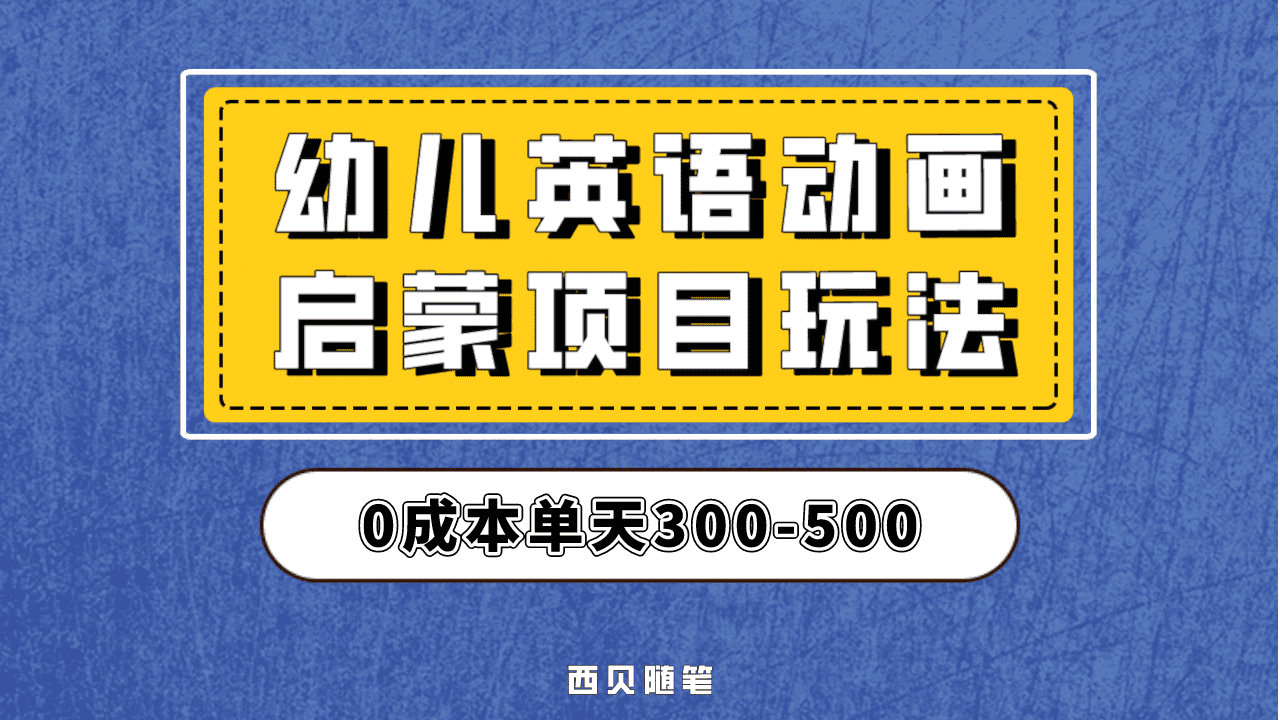 最近很火的，幼儿英语启蒙项目，实操后一天587！保姆级教程分享！-紫爵资源库