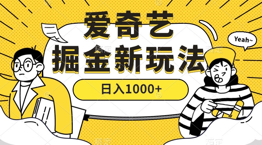 爱奇艺掘金，遥遥领先的搬砖玩法 ,日入1000 （教程 450G素材）-紫爵资源库