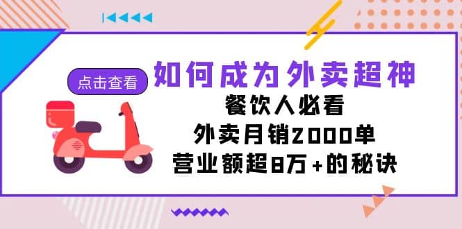 如何成为外卖超神，餐饮人必看！外卖月销2000单，营业额超8万 的秘诀-紫爵资源库