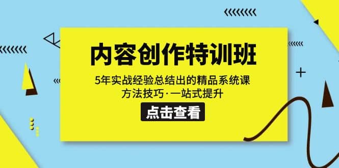 内容创作·特训班：5年实战经验总结出的精品系统课 方法技巧·一站式提升-紫爵资源库