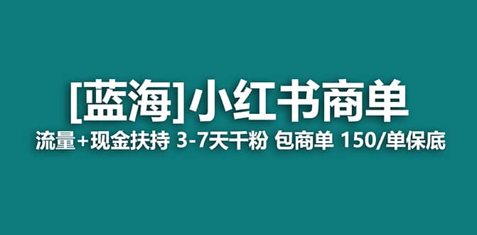 2023蓝海项目【小红书商单】流量 现金扶持，快速千粉，长期稳定，最强蓝海-紫爵资源库