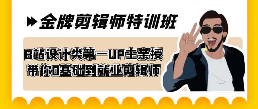 60天-金牌剪辑师特训班 B站设计类第一UP主亲授 带你0基础到就业剪辑师-紫爵资源库