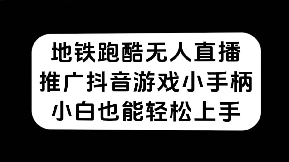 地铁跑酷无人直播，推广抖音游戏小手柄，小白也能轻松上手-紫爵资源库