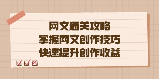 编辑老张-网文.通关攻略，掌握网文创作技巧，快速提升创作收益-紫爵资源库