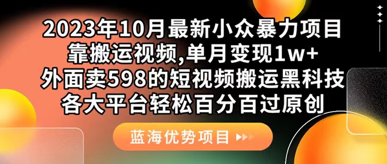 外面卖598的10月最新短视频搬运黑科技，各大平台百分百过原创 靠搬运月入1w-紫爵资源库