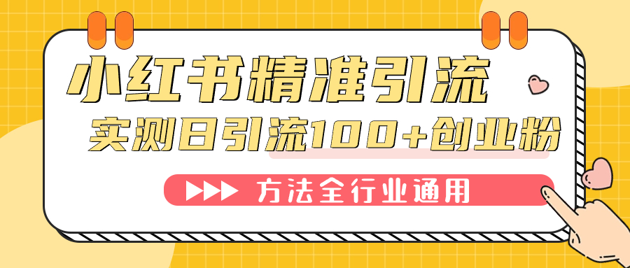 小红书精准引流创业粉，微信每天被动100 好友-紫爵资源库