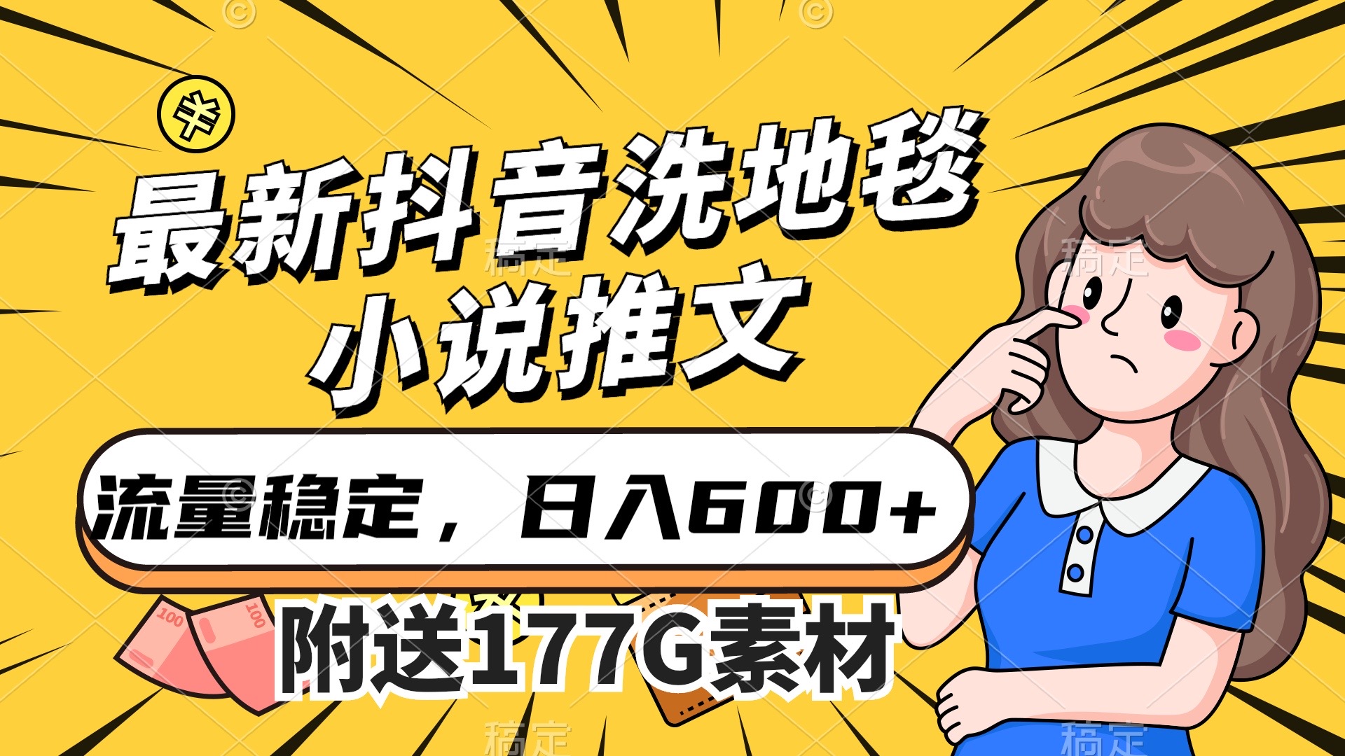 最新抖音洗地毯小说推文，流量稳定，一天收入600（附177G素材）-紫爵资源库