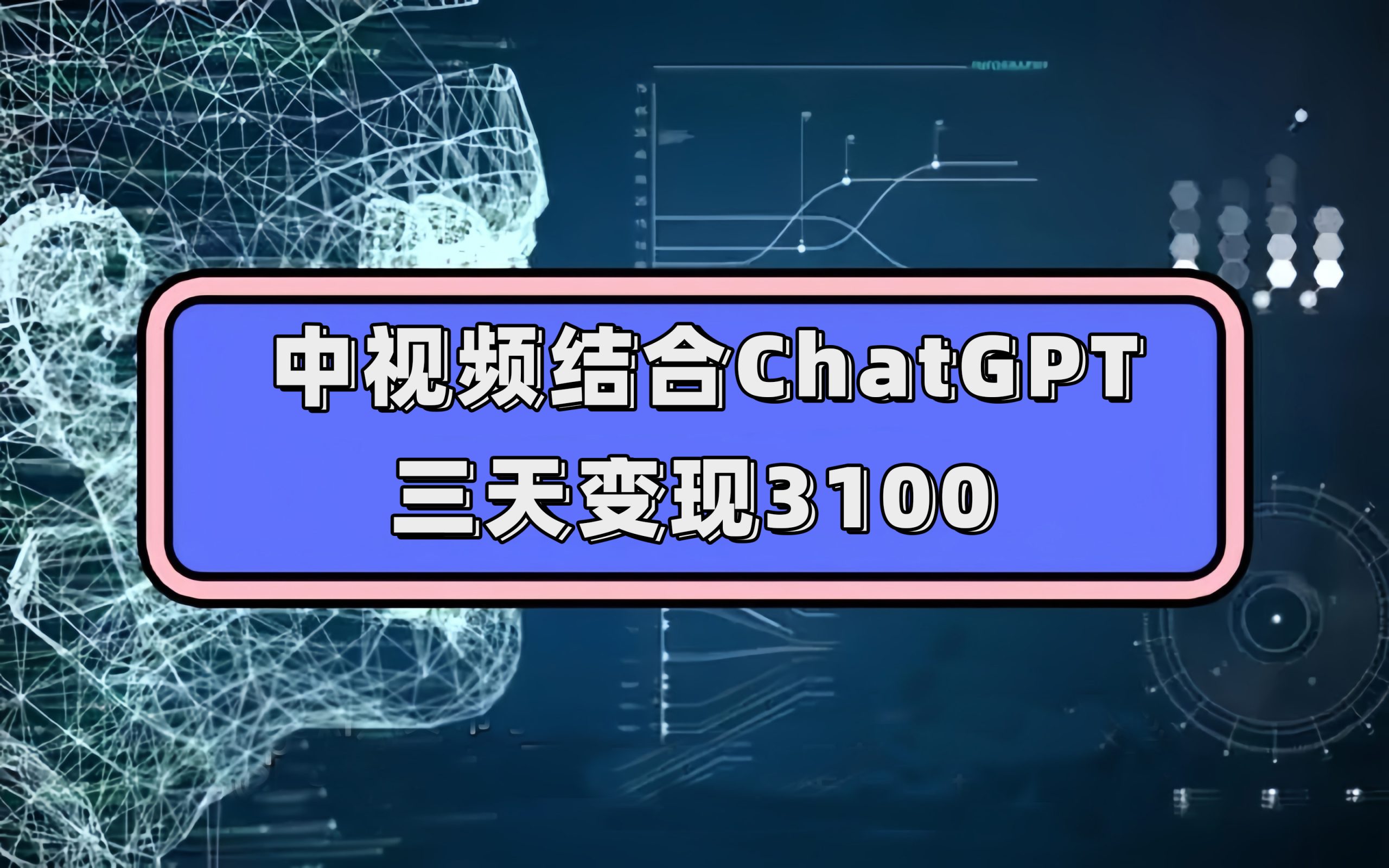 中视频结合ChatGPT，三天变现3100，人人可做 玩法思路实操教学！-紫爵资源库