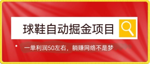 球鞋自动掘金项目，0投资，每单利润50 躺赚变现不是梦-紫爵资源库