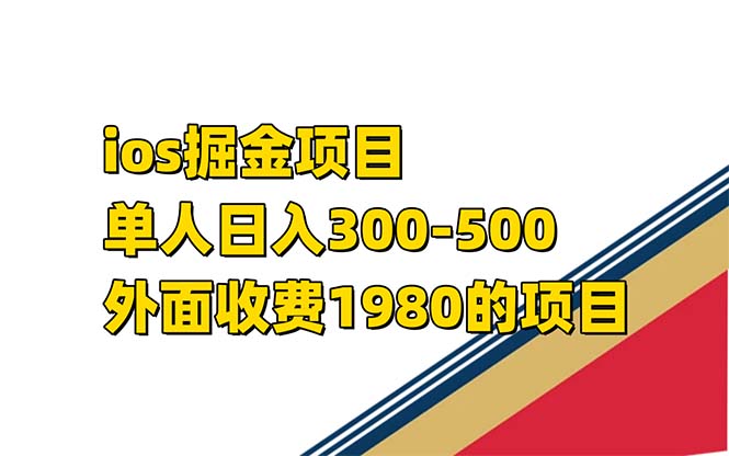 iso掘金小游戏单人 日入300-500外面收费1980的项目【揭秘】-紫爵资源库