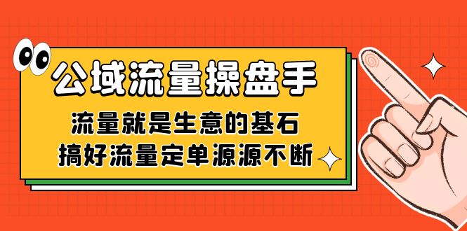 公域流量-操盘手，流量就是生意的基石，搞好流量定单源源不断-紫爵资源库