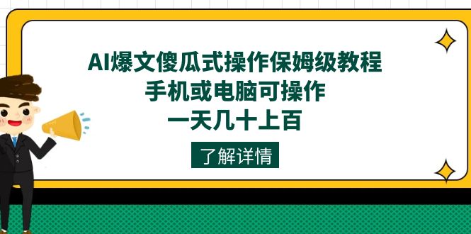 AI爆文傻瓜式操作保姆级教程，手机或电脑可操作，一天几十上百！-紫爵资源库