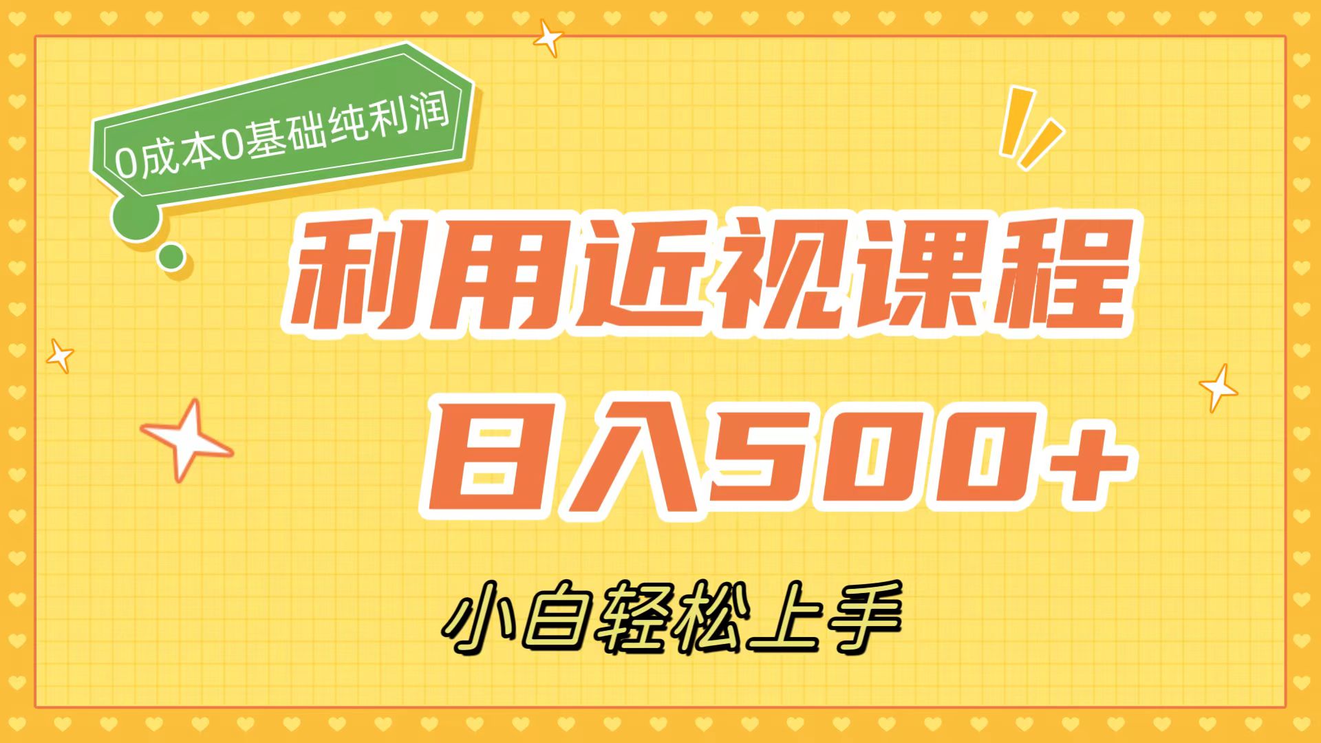 利用近视课程，日入500 ，0成本纯利润，小白轻松上手（附资料）-紫爵资源库