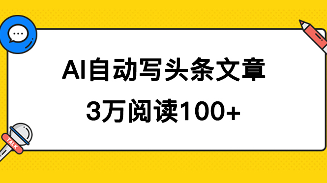 AI自动写头条号爆文拿收益，3w阅读100块，可多号发爆文-紫爵资源库