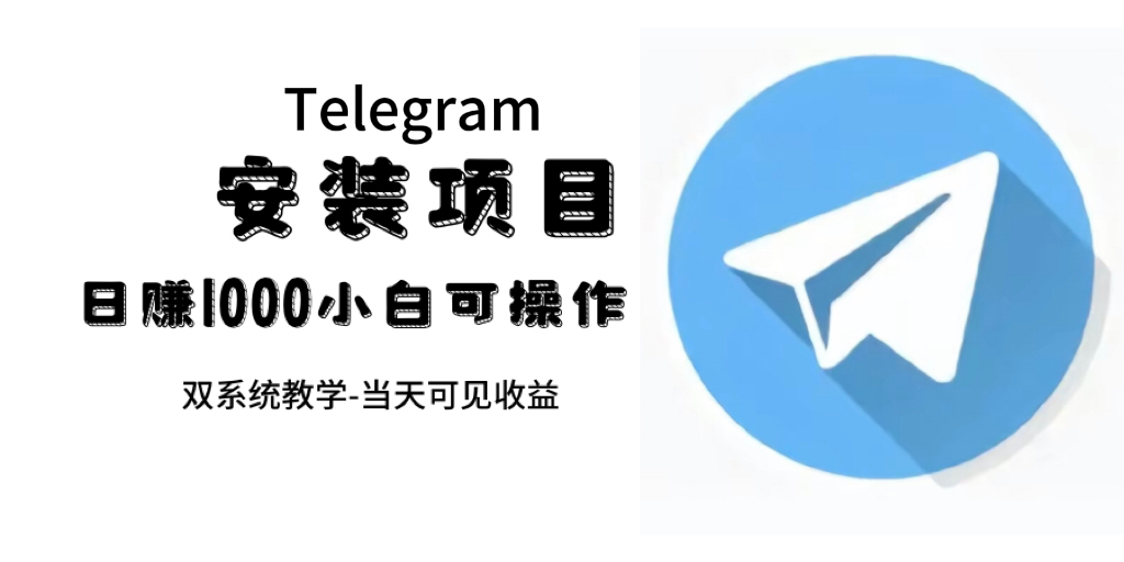 帮别人安装“纸飞机“，一单赚10—30元不等：附：免费节点-紫爵资源库