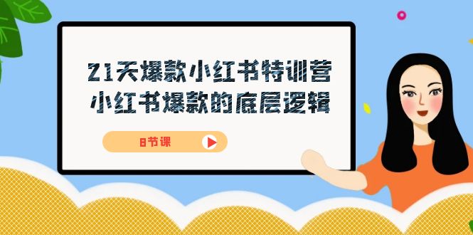 21天-爆款小红书特训营，小红书爆款的底层逻辑（8节课）-紫爵资源库