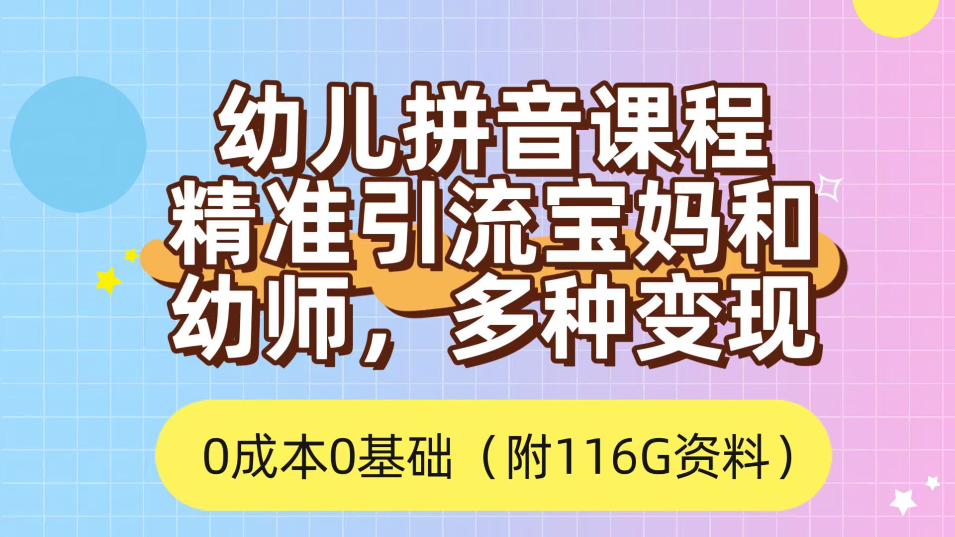 利用幼儿拼音课程，精准引流宝妈，0成本，多种变现方式（附166G资料）-紫爵资源库