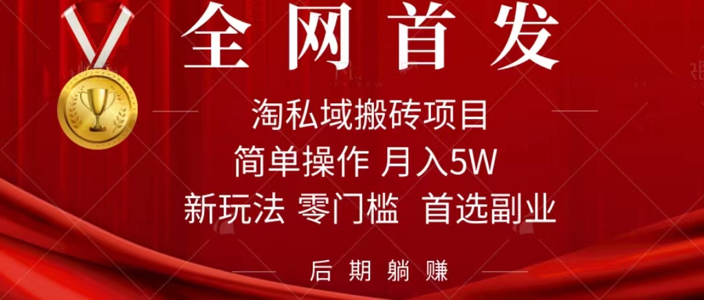 淘私域搬砖项目，利用信息差月入5W，每天无脑操作1小时，后期躺赚-紫爵资源库