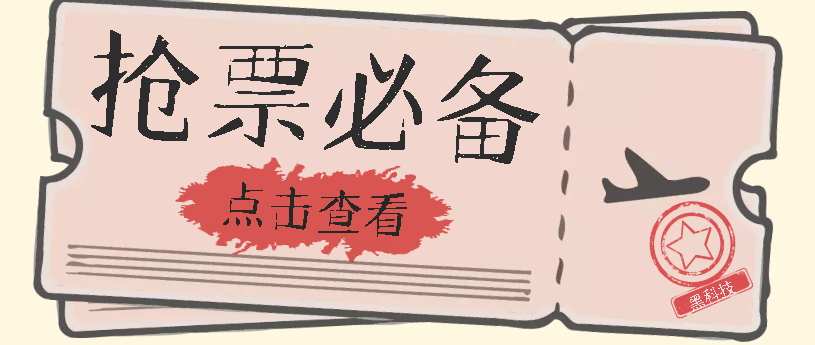 国庆，春节必做小项目【全程自动抢票】一键搞定高铁票 动车票！单日100-200-紫爵资源库