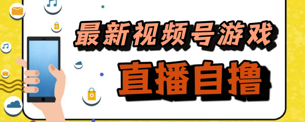 新玩法！视频号游戏拉新自撸玩法，单机50-紫爵资源库