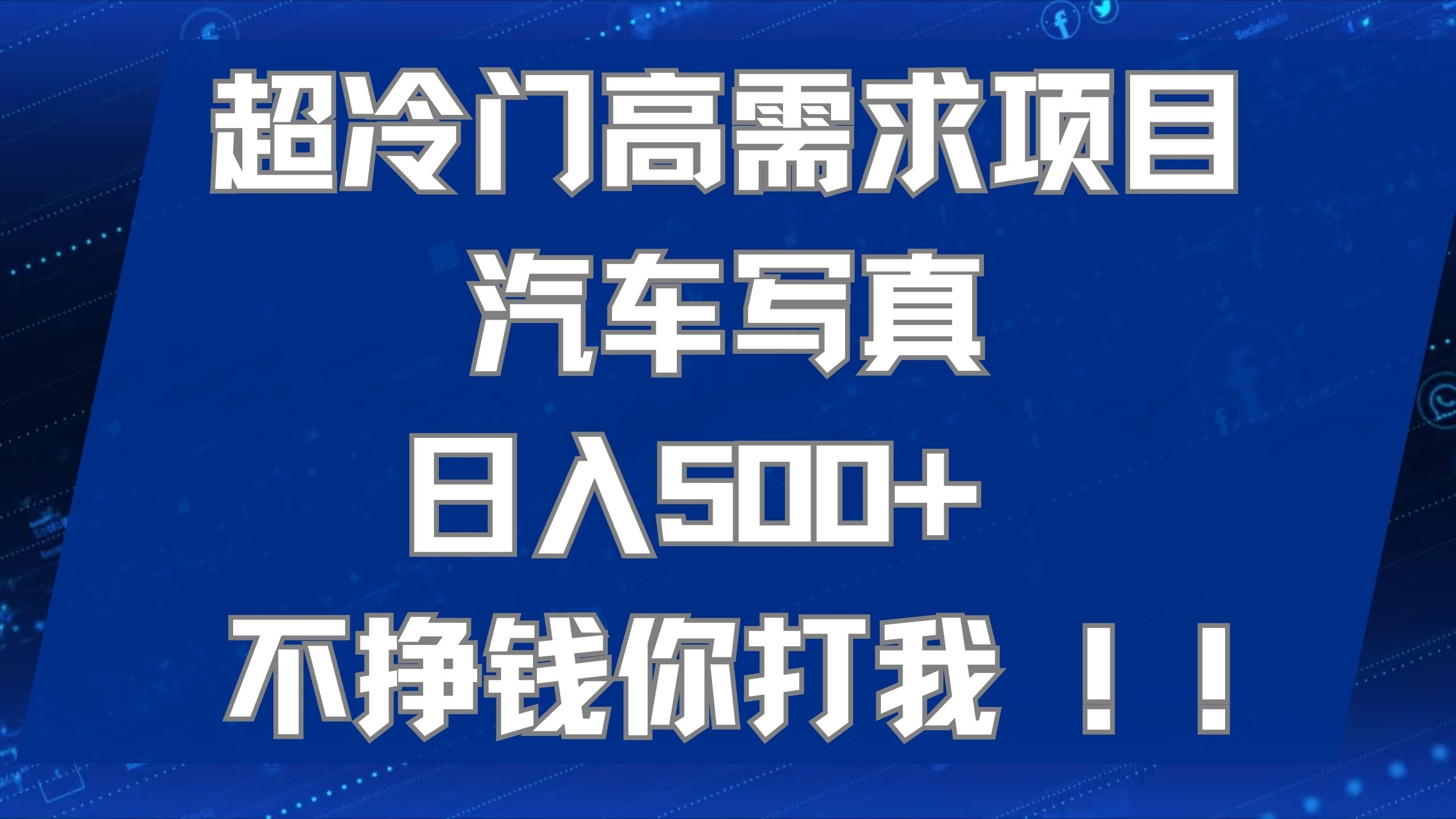 超冷门高需求项目汽车写真 日入500 不挣钱你打我!极力推荐！！-紫爵资源库