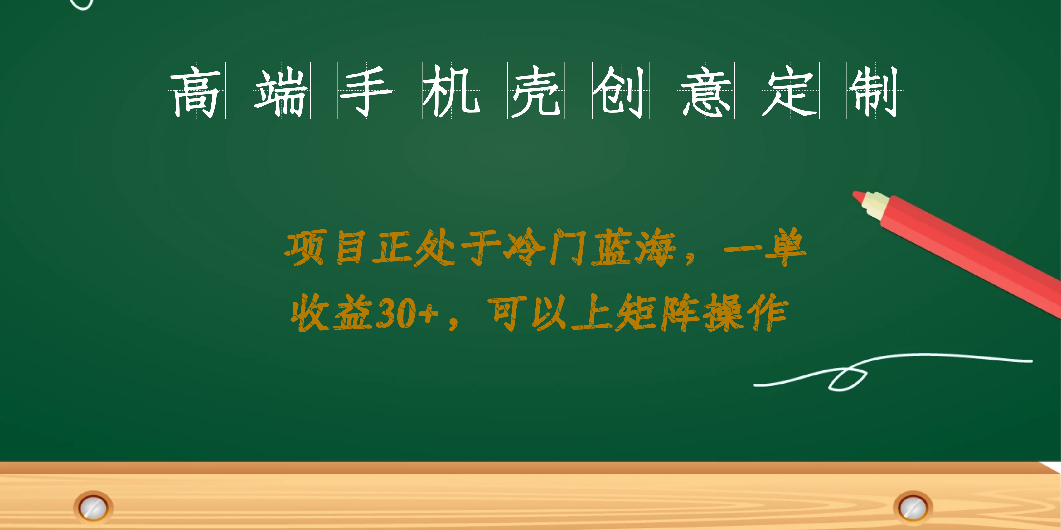 高端手机壳创意定制，项目正处于蓝海，每单收益30 ，可以上矩阵操作-紫爵资源库