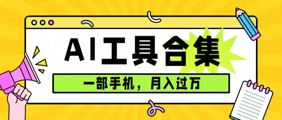 0成本利用全套ai工具合集，一单29.9，一部手机即可月入过万（附资料）-紫爵资源库