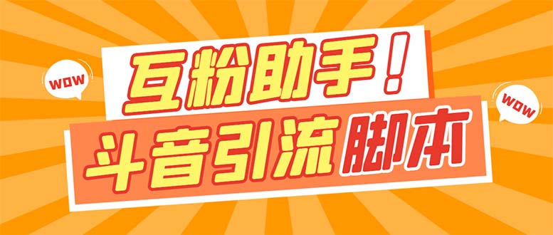 【引流必备】最新斗音多功能互粉引流脚本，解放双手自动引流【引流脚本-紫爵资源库