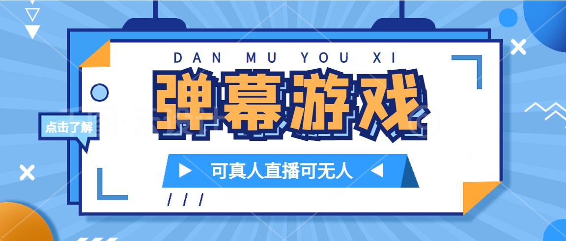 抖音自家弹幕游戏，不需要报白，日入1000-紫爵资源库