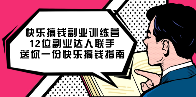 快乐搞钱副业训练营，12位副业达人联手送你一份快乐搞钱指南-紫爵资源库