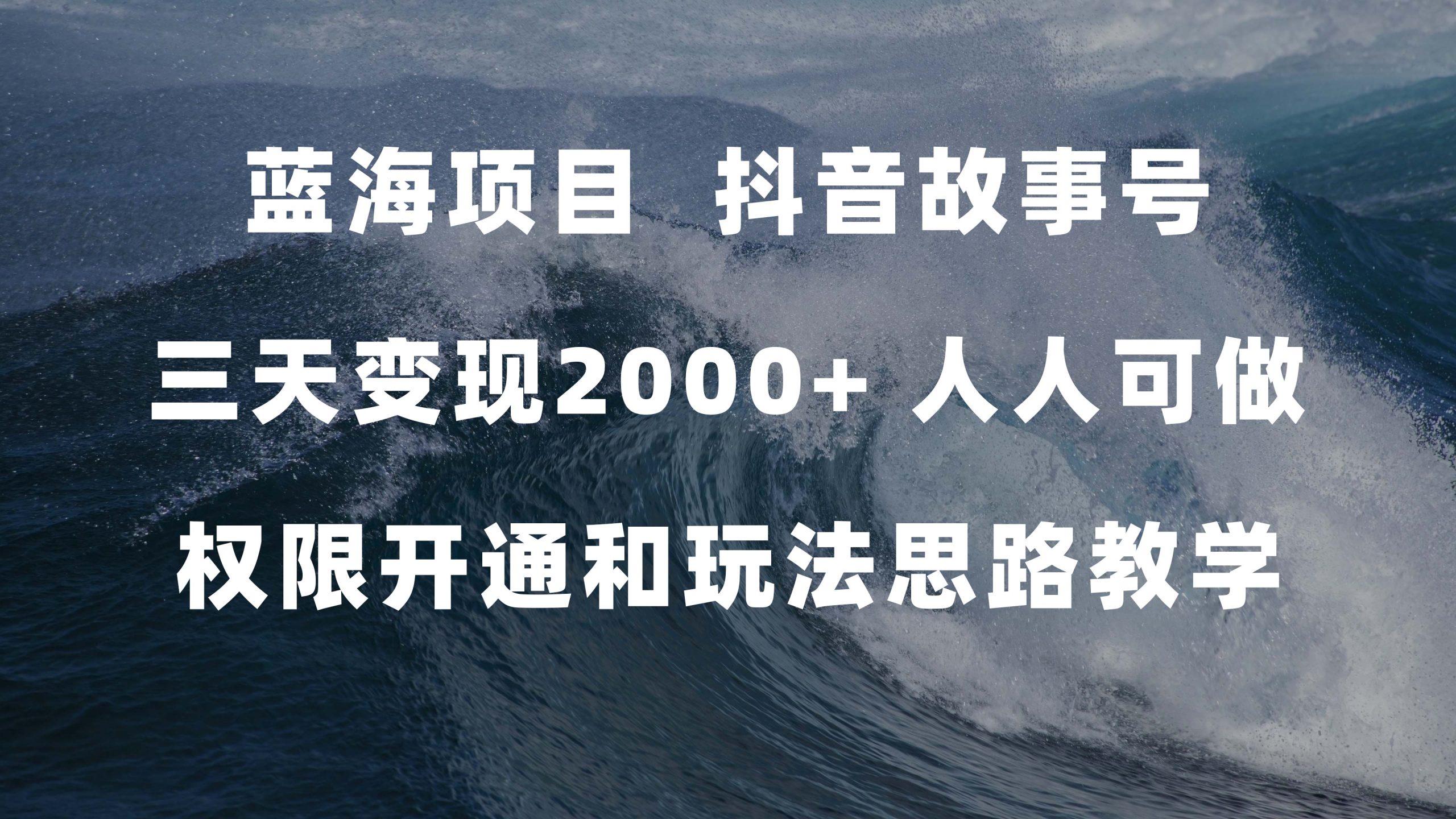 蓝海项目，抖音故事号 3天变现2000 人人可做 (权限开通 玩法教学 238G素材)-紫爵资源库