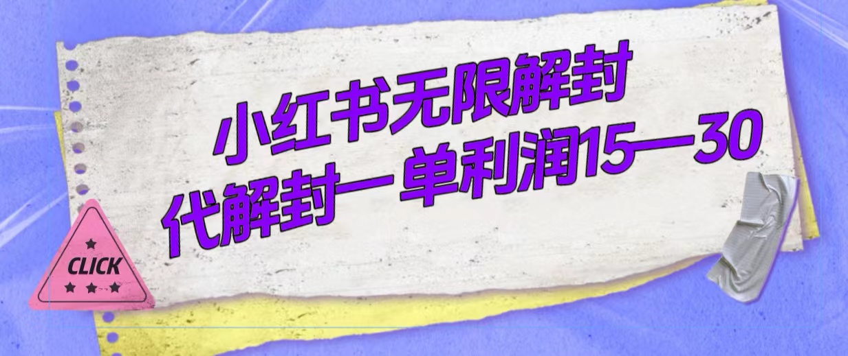 外面收费398的小红书无限解封，代解封一单15—30-紫爵资源库