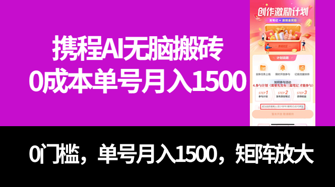 最新携程AI无脑搬砖，0成本，0门槛，单号月入1500，可矩阵操作-紫爵资源库