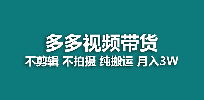 【蓝海项目】多多视频带货，纯搬运一个月搞了5w佣金，小白也能操作【揭秘】-紫爵资源库