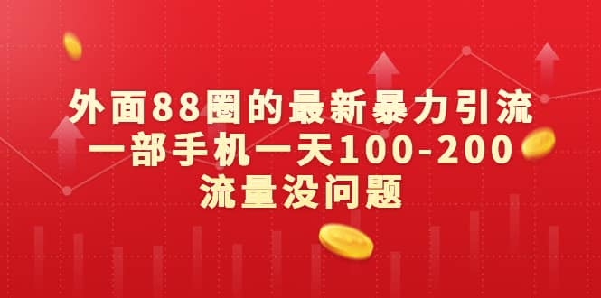 外面88圈的最新暴力引流，一部手机一天100-200流量没问题-紫爵资源库