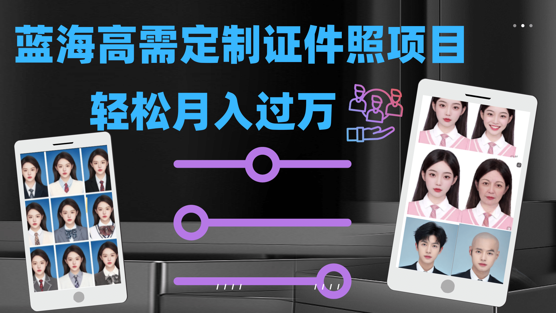 轻松月入过万！高需求冷门项目：证件照定制项目最新玩法-紫爵资源库