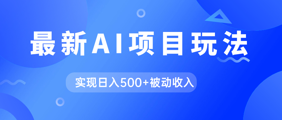 AI最新玩法，用gpt自动生成爆款文章获取收益，实现日入500 被动收入-紫爵资源库