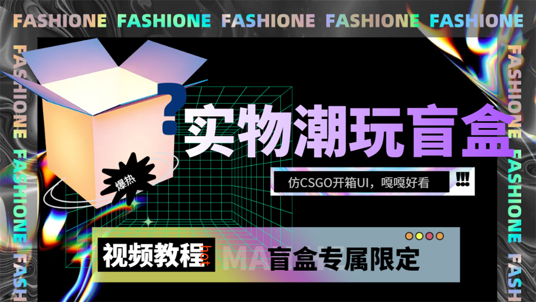 实物盲盒抽奖平台源码，带视频搭建教程【仿CSGO开箱UI】-紫爵资源库