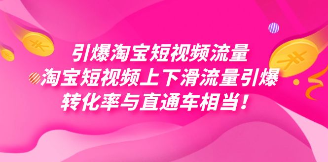 引爆淘宝短视频流量，淘宝短视频上下滑流量引爆，每天免费获取大几万高转化-紫爵资源库