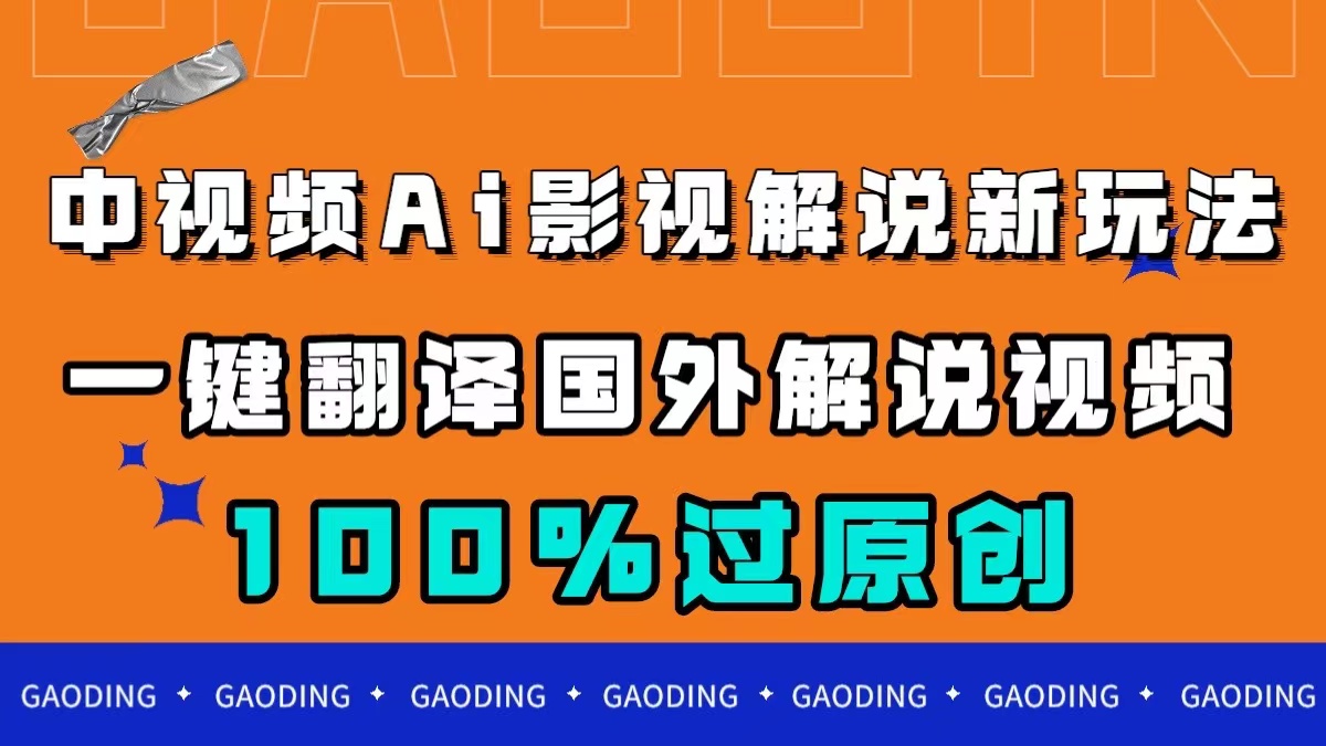 中视频AI影视解说新玩法，一键翻译国外视频搬运，百分百过原创-紫爵资源库