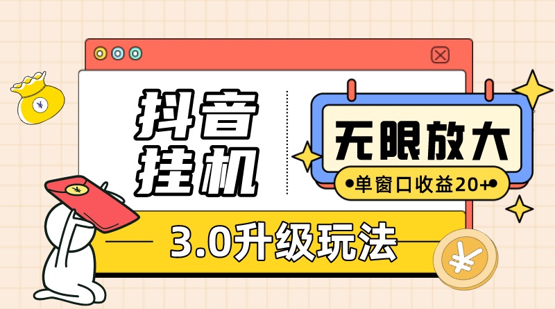 抖音挂机3.0玩法 单窗20 可放大 支持云手机和模拟器（附无限注册抖音教程）-紫爵资源库