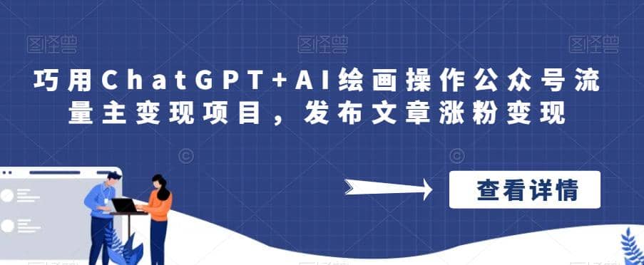 巧用ChatGPT AI绘画操作公众号流量主变现项目，发布文章涨粉变现-紫爵资源库