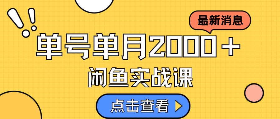 咸鱼虚拟资料新模式，月入2w＋，可批量复制，单号一天50-60没问题 多号多撸-紫爵资源库