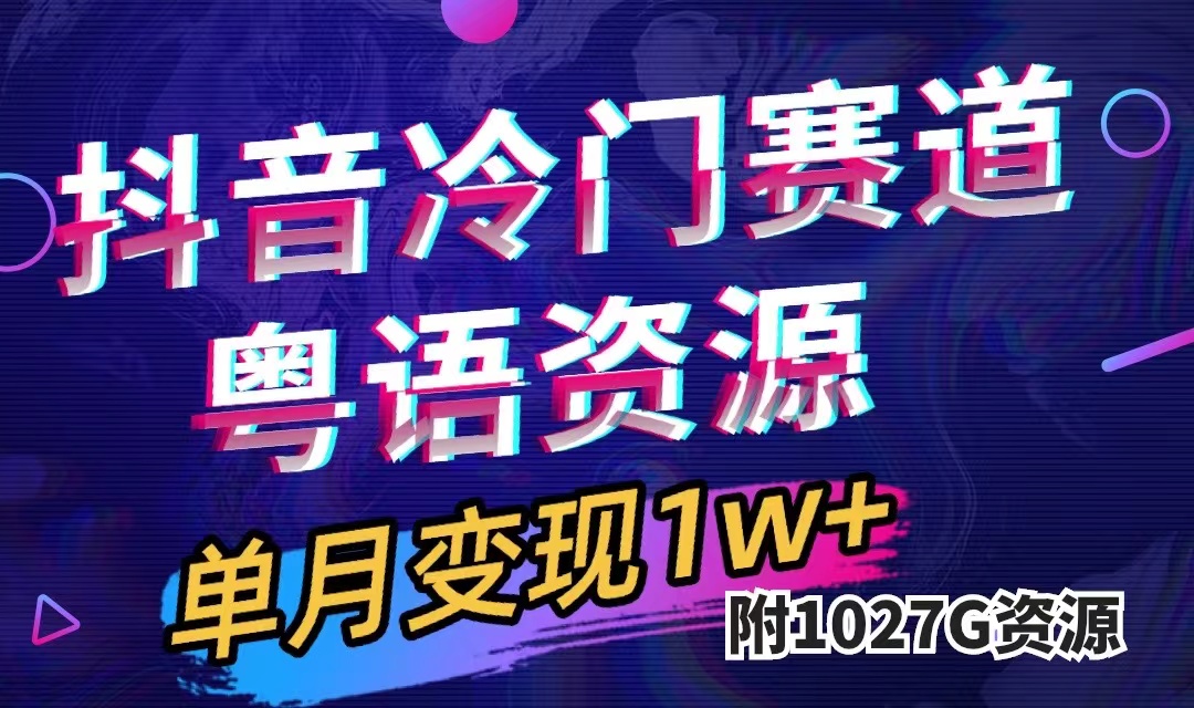 抖音冷门赛道，粤语动画，作品制作简单,月入1w （附1027G素材）-紫爵资源库