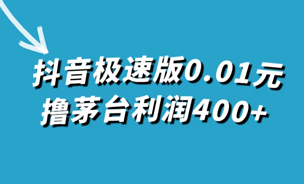 抖音极速版0.01元撸茅台，一单利润400-紫爵资源库