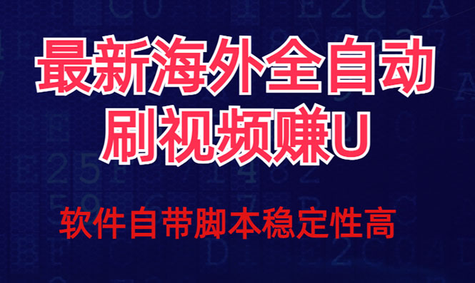 全网最新全自动挂机刷视频撸u项目 【最新详细玩法教程】-紫爵资源库