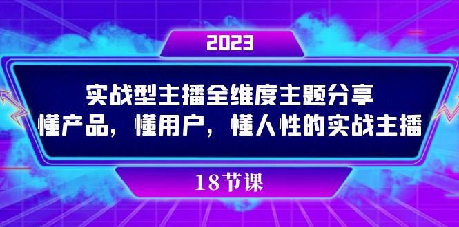 实操型主播全维度主题分享，懂产品，懂用户，懂人性的实战主播-紫爵资源库