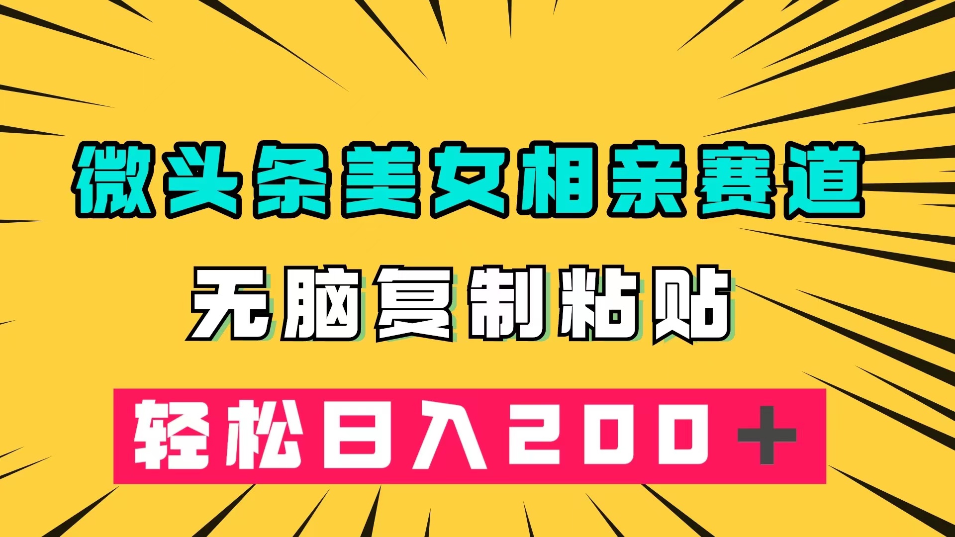 微头条冷门美女相亲赛道，无脑复制粘贴，轻松日入200＋-紫爵资源库