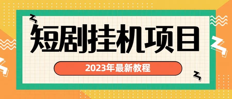 2023年最新短剧挂机项目：最新风口暴利变现项目-紫爵资源库